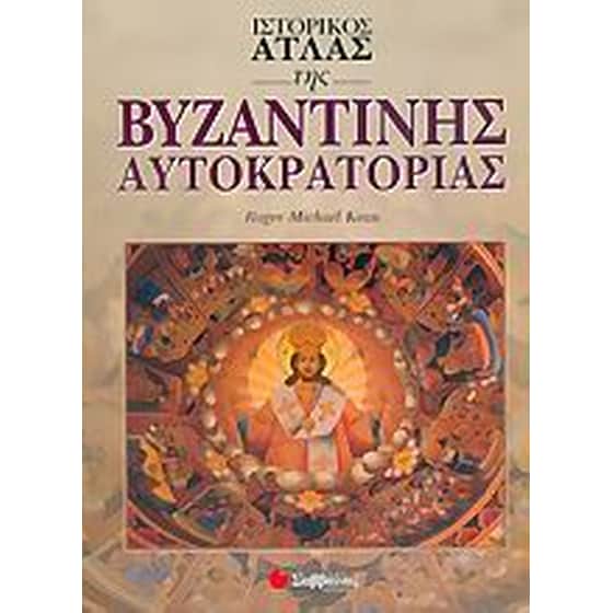 Ιστορικός άτλας της βυζαντινής αυτοκρατορίας image 0