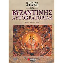 Ιστορικός άτλας της βυζαντινής αυτοκρατορίας