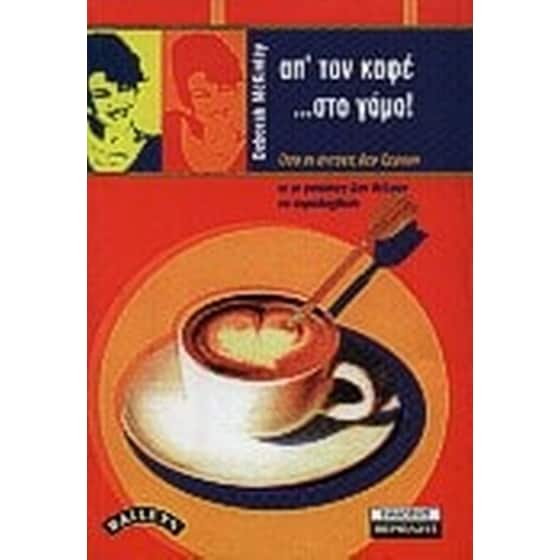 Απ' τον καφέ ως το γάμο! image 0