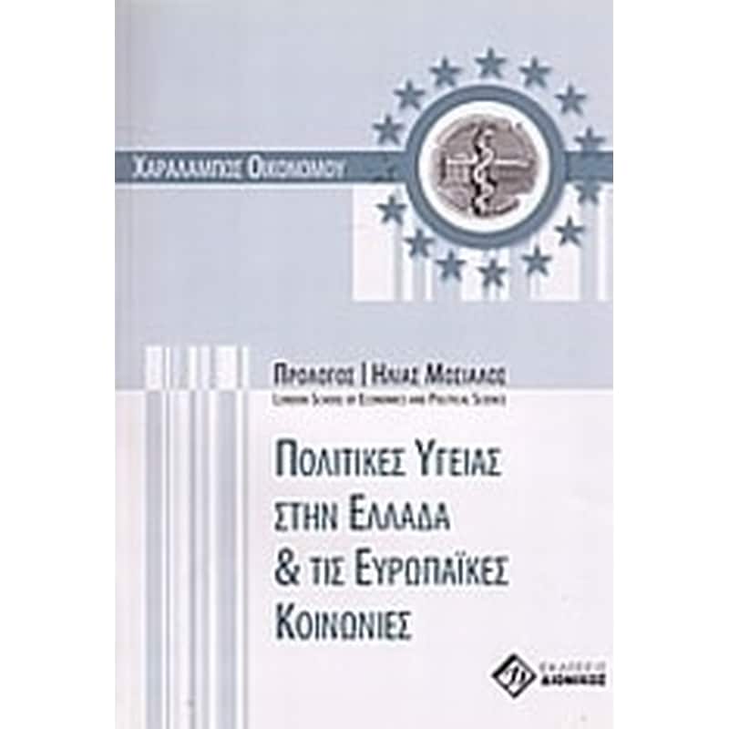 Πολιτικές υγείας στην Ελλάδα και τις ευρωπαϊκές κοινωνίες