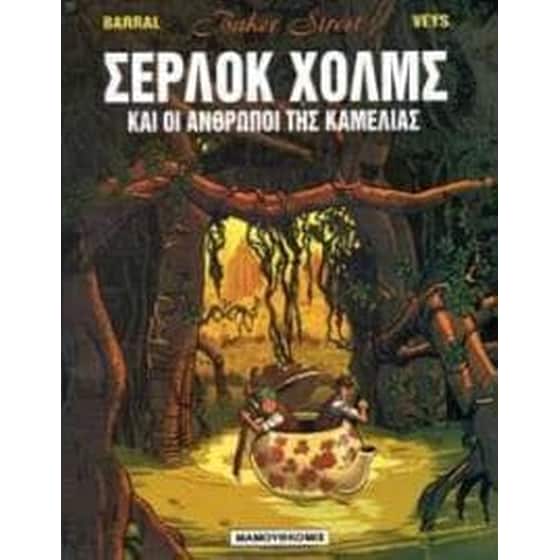 Οι άνθρωποι της καμέλιας image 0