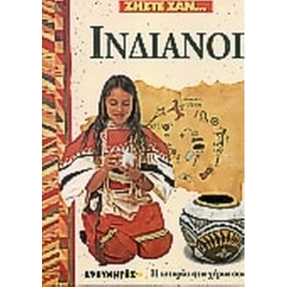 Ζήστε σαν Ινδιάνοι image 0