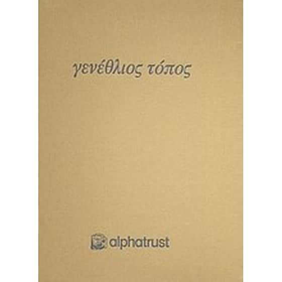 Γενέθλιος τόπος image 0