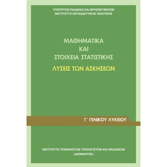 Μαθηματικά και Στοιχεία Στατιστικής Γ' Γενικού Λυκείου , Λύσεις Ασκήσεων 22-0089 image 0