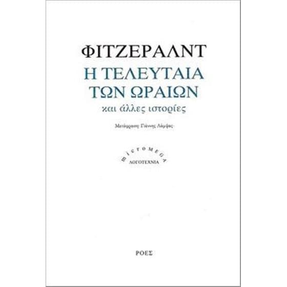 Η τελευταία των ωραίων και άλλες ιστορίες image 0