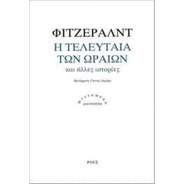 Η τελευταία των ωραίων και άλλες ιστορίες