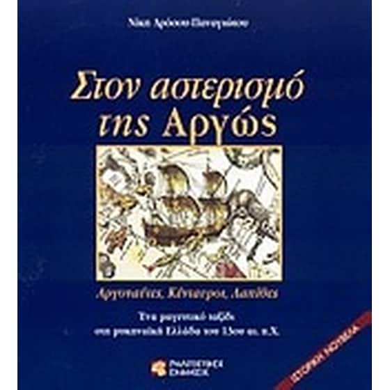 Στον αστερισμό της Αργώς image 0