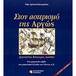 Στον αστερισμό της Αργώς