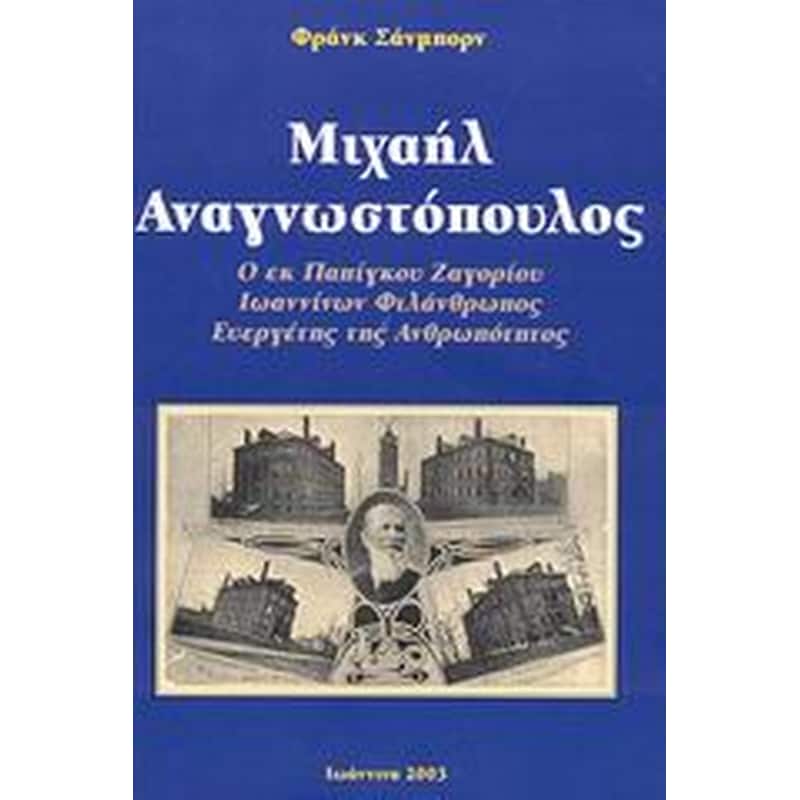 Μιχαήλ Αναγνωστόπουλος