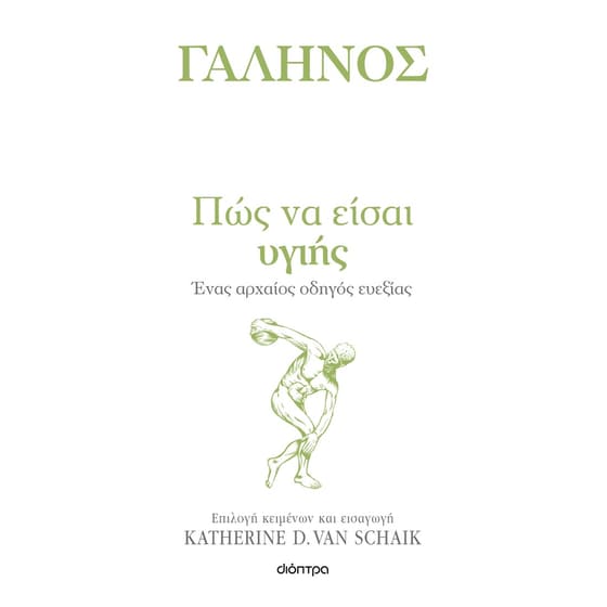 Πώς να είσαι υγιής image 0