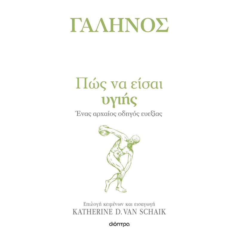 Πώς να είσαι υγιής