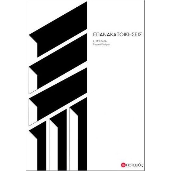 Επανακατοικήσεις image 0