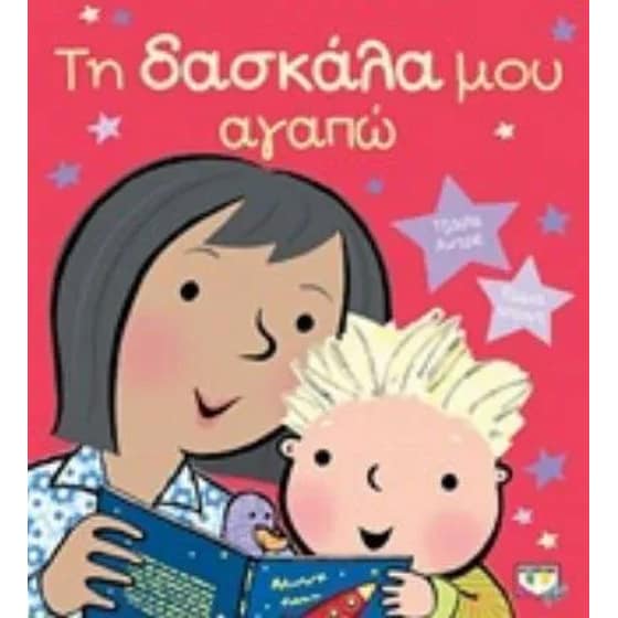 Την δασκάλα μου την αγαπώ image 0