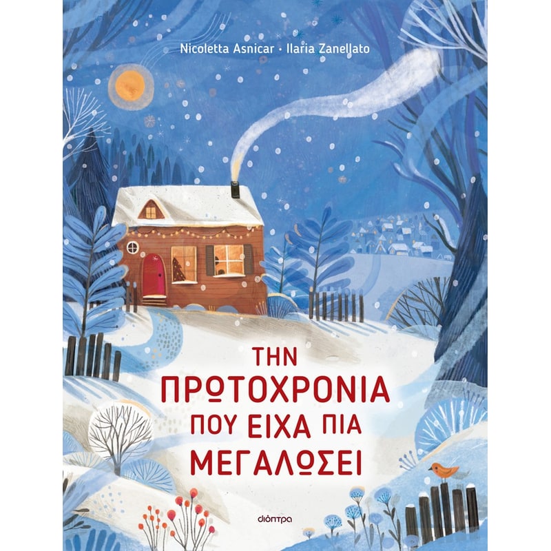 Την Πρωτοχρονιά που είχα πια μεγαλώσει