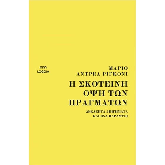 Η σκοτεινή όψη των πραγμάτων image 0