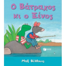 Ο Βάτραχος κι ο Ξένος