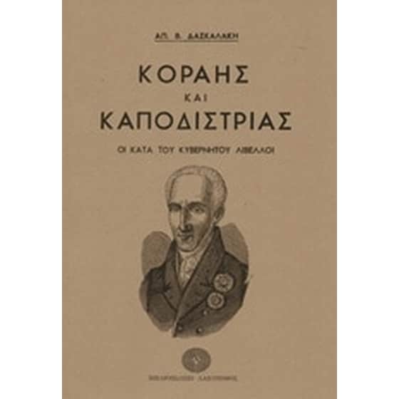 Κοραής και Καποδίστριας image 0