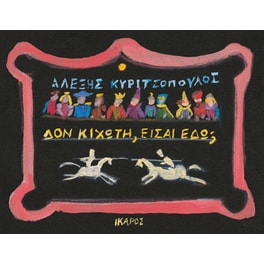 Δον Κιχώτη, είσαι εδώ