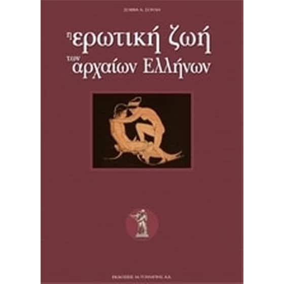 Η ερωτική ζωή των αρχαίων Ελλήνων image 0