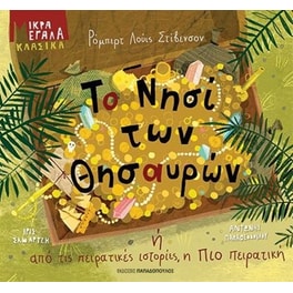 Το νησί των θησαυρών