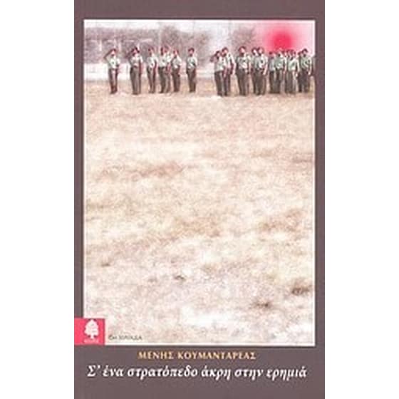 Σ' ένα στρατόπεδο άκρη στην ερημιά image 0
