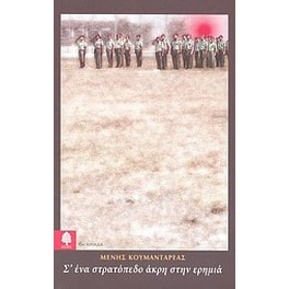 Σ' ένα στρατόπεδο άκρη στην ερημιά