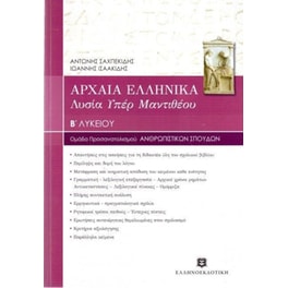 Βοήθημα Αρχαία Ελληνικά Λυσία υπέρ Μαντιθέου Β' Λυκείου