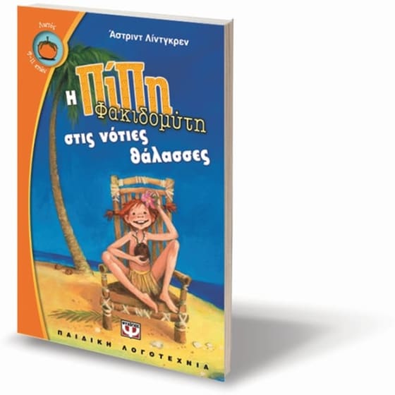 Η Πίπη Φακιδομύτη στις νότιες θάλασσες image 2