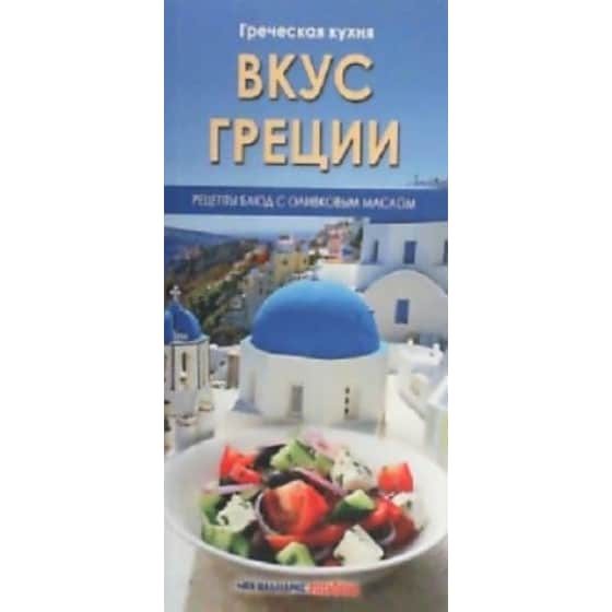 Γεύσεις από Ελλάδα - Ελληνική κουζίνα (ρώσικα) image 0