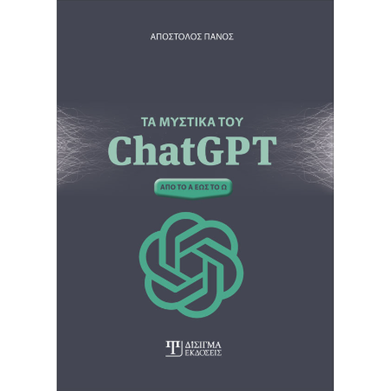 ΤΑ ΜΥΣΤΙΚΑ ΤΟΥ CHATGPT