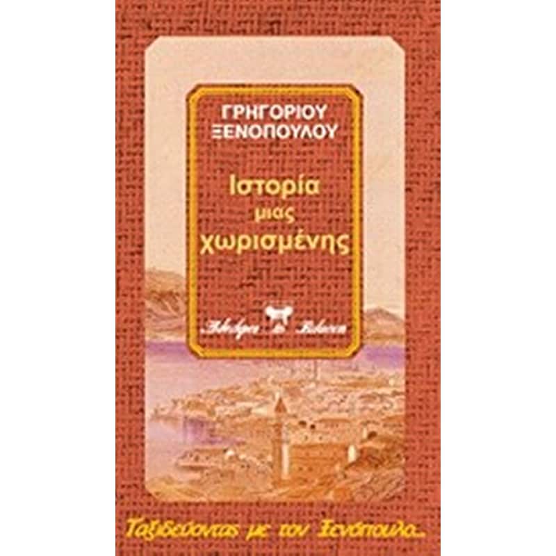 ΙΣΤΟΡΙΑ ΜΙΑΣ ΧΩΡΙΣΜΕΝΗΣ