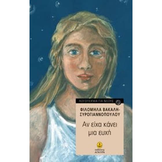 Αν είχα κάνει μια ευχή image 0