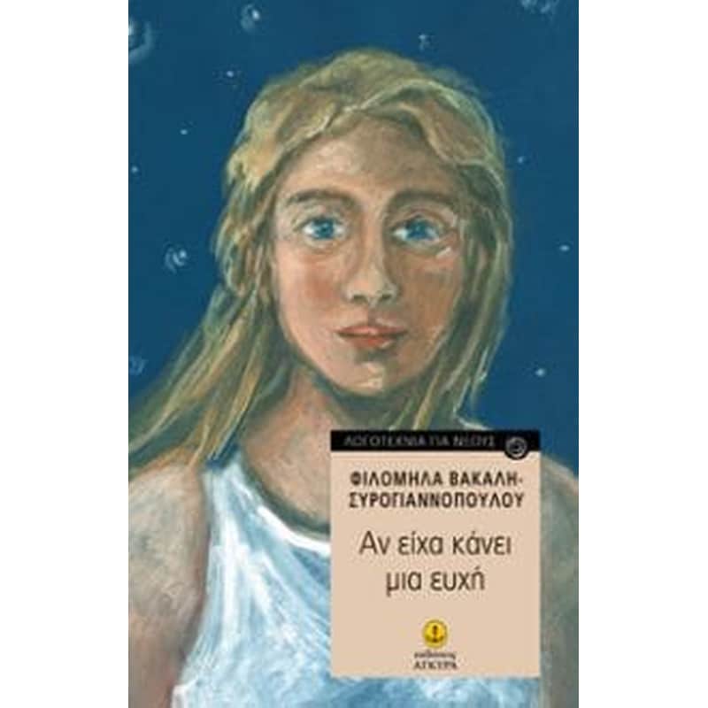 ΑΝ ΕΙΧΑ ΚΑΝΕΙ ΜΙΑ ΕΥΧΗ