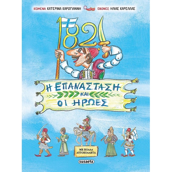 1821 Η Επανάσταση και οι Ήρωες image 0
