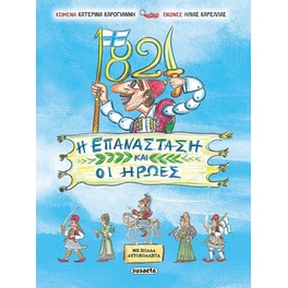 1821 Η Επανάσταση και οι Ήρωες