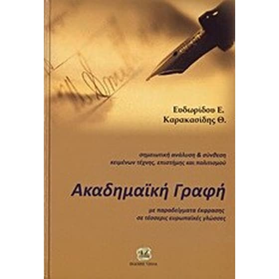 Ακαδημαϊκή γραφή image 0