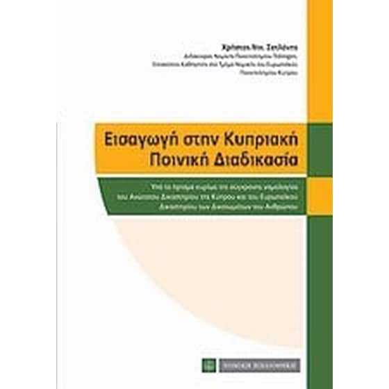 Εισαγωγή στην κυπριακή ποινική διαδικασία image 0