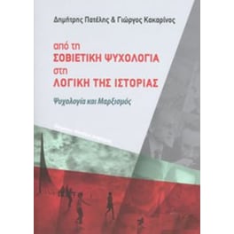 Από τη σοβιετική ψυχολογία στη λογική της ιστορίας