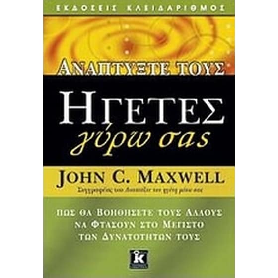 Αναπτύξτε τους ηγέτες γύρω σας image 0