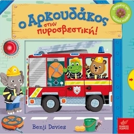 Ο αρκουδάκος στην πυροσβεστική! image 0