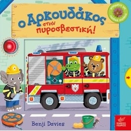 Ο αρκουδάκος στην πυροσβεστική!