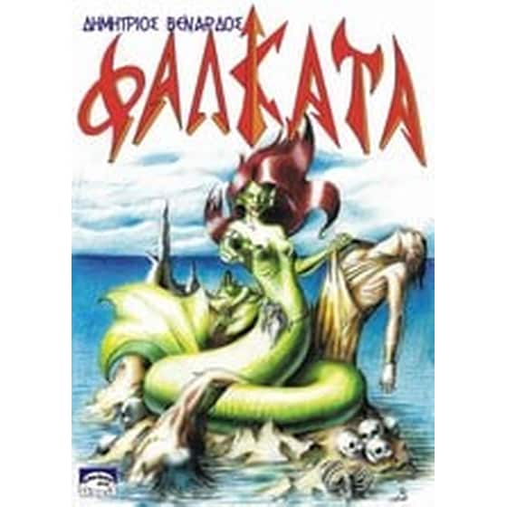 Φαλκάτα image 0