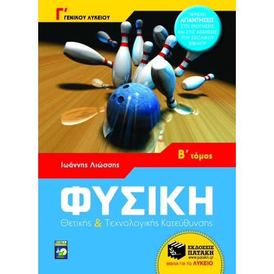 Φυσική Γ' γενικού λυκείου image 0