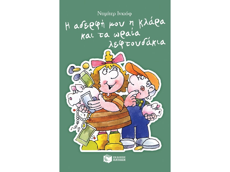 Η αδερφή μου η Κλάρα και τα ωραία λεφτουδάκια