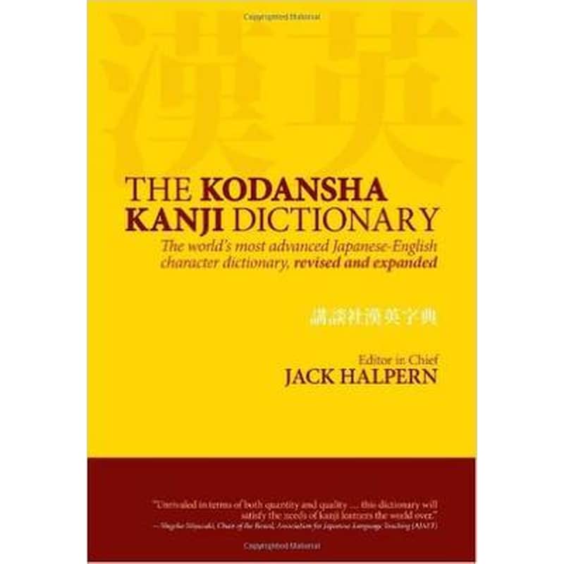 The Kodansha Kanji Dictionary, The- The Worlds Most Advanced Japanese-english Character Dictionary