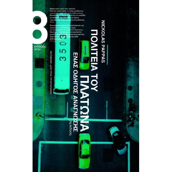 Πολιτεία του Πλάτωνα image 0