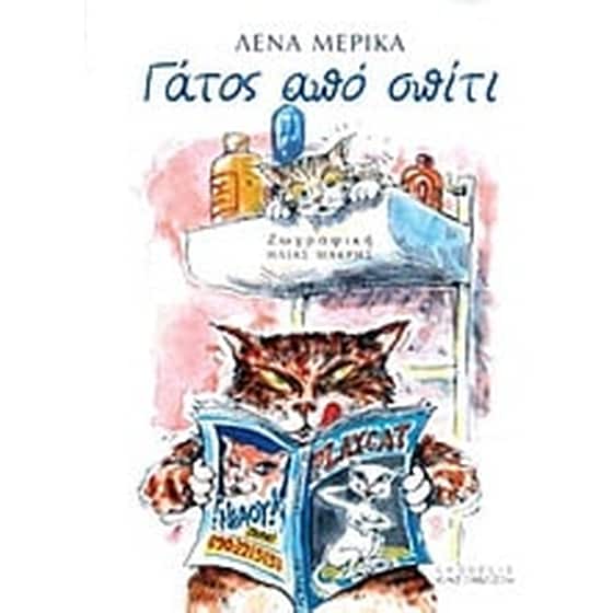 Γάτος από σπίτι image 0