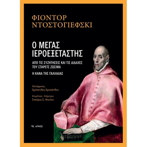 Ο μέγας Ιεροεξεταστής image 0