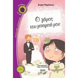 Ο γάμος του μπαμπά μου