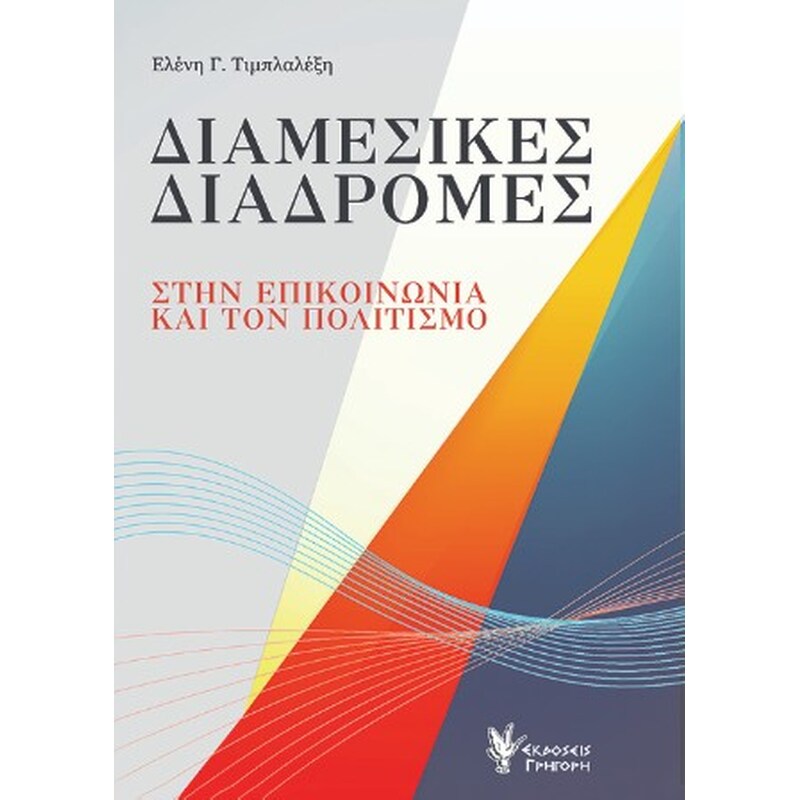 Διαμεσικές Διαδρομές στην επικοινωνία και τον Πολιτισμό